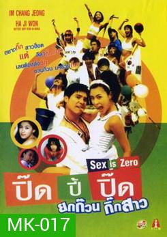 ปิ๊ดปี้ปิ๊ด ยกก๊วนกิ๊กสาว