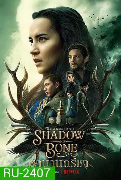 Shadow And Bone 2021 ตำนานกรีชา Season 1 ( 8 ตอนจบ )
