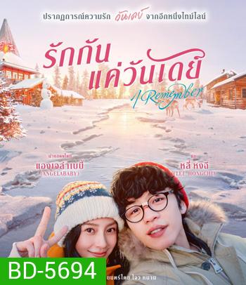 I Remember รักกันแค่วันเดย์