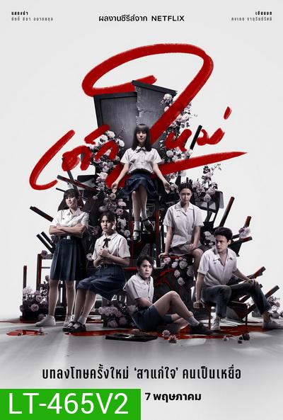 เด็กใหม่ ซีซั่น 2 Girl from Nowhere Season 2