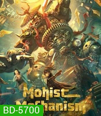 Mohist Mechanism (2021) กลยุทธ์ด้านทหารของสำนักม่อจื้อ