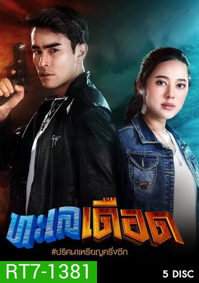 ทะเลเดือด ( 17 ตอนจบ )