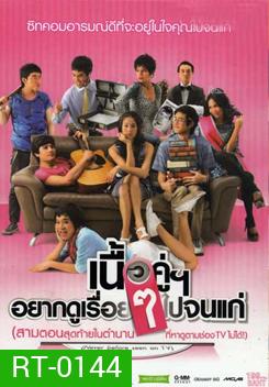เนื้อคู่อยากดูเรื่อยๆ ไปจนแก่