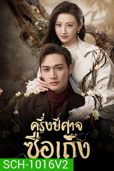 ครึ่งปีศาจซือเถิง Rattan [ EP.1-31 END มีตอนจบทั้ง 2 แบบ ]