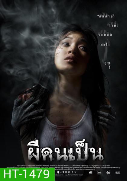 The Victim (2006) ผีคนเป็น