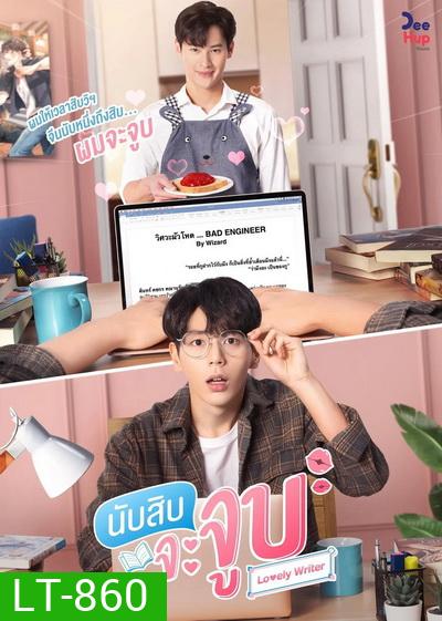 นับสิบจะจูบ Lovely Writer l EP.1-12 (จบ )
