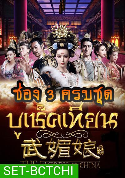 The Empress of China บูเช็คเทียน เสียงไทยช่อง 3 ครบชุด