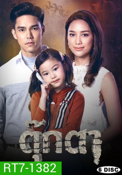 ตุ๊กตา ( ตอนที่ 1-17 จบ )