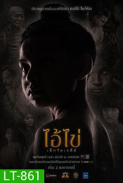 ไอ้ไข่ เด็กวัดเจดีย์ (Ep. 1 - 8 End) (Amarin TV)