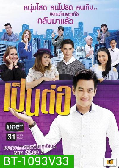 เป็นต่อ NEW SEASON แผ่นที่ 33 ( 29 มิถุนายน 2560 - 27 กรกฎาคม 2560 )