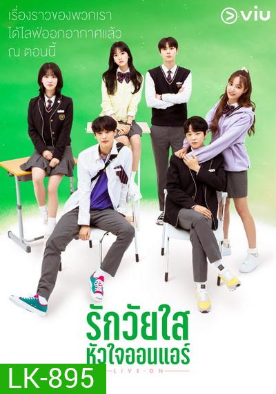 Live On รักวัยใส หัวใจออนแอร์ ( 8 ตอนจบ )