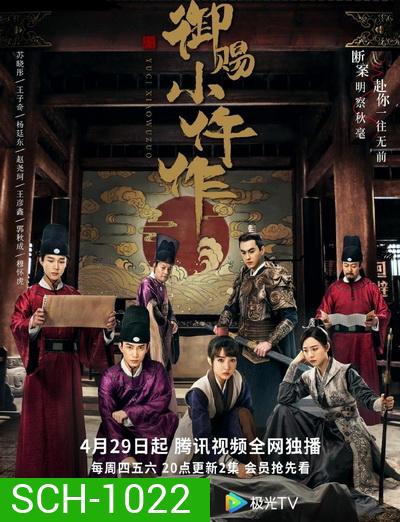 The Imperial Coroner ฉู่ฉู่มือชันสูตรฟ้าประทาน ( EP1-36 จบ )