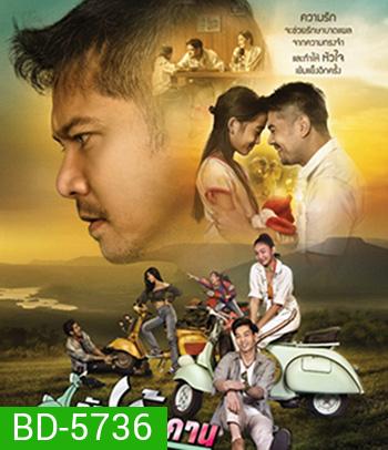 รักข้ามคาน