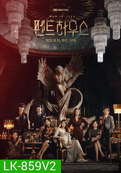 The Penthouse Season 1 เกมแค้นระฟ้า ซีซั่น 1 (EP 1-21 End)