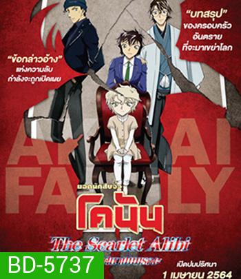 Detective Conan The Scarlet Alibi (2021) ยอดนักสืบจิ๋วโคนัน ผ่าปริศนาปมมรณะ