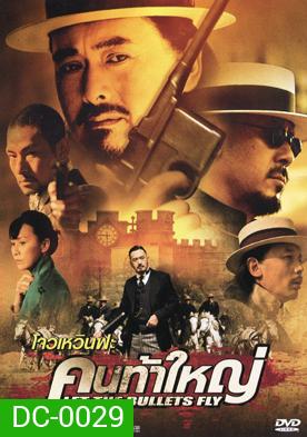 Let the Bullet Fly คนท้าใหญ่