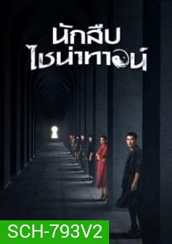Detective Chinatown (2020) นักสืบไชน่าทาวน์ ( EP.1-12/END )