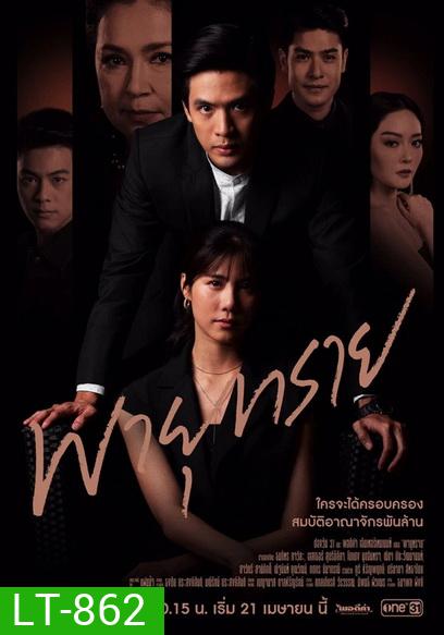 พายุทราย ( ตอนที่ 1-14 จบ )