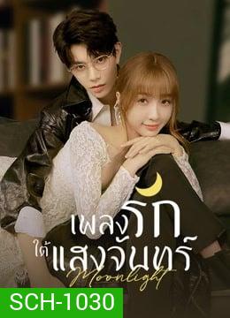 Moonlight (2021) เพลงรักใต้แสงจันทร์ ( Ep.01-36End )