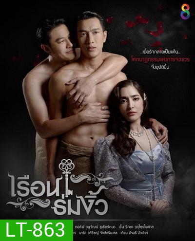 เรือนร่มงิ้ว ( ตอนที่ 1-27 จบ )