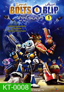 Bolts & Blip โบลทส์ แอนด์ บลิ๊พท์ คู่หูโรบอท 1