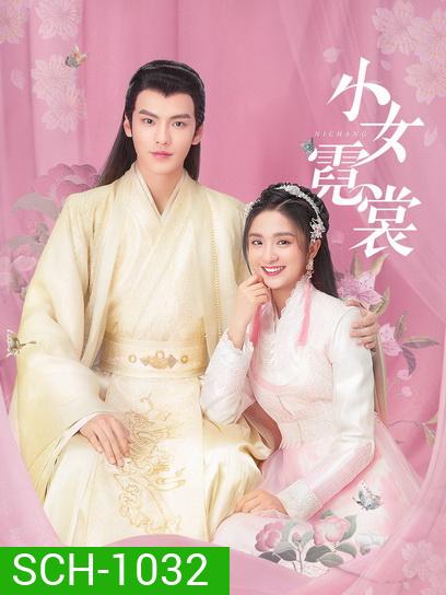 แม่นางน้อยหนีฉาง Ni chang [EP.1-40 END]
