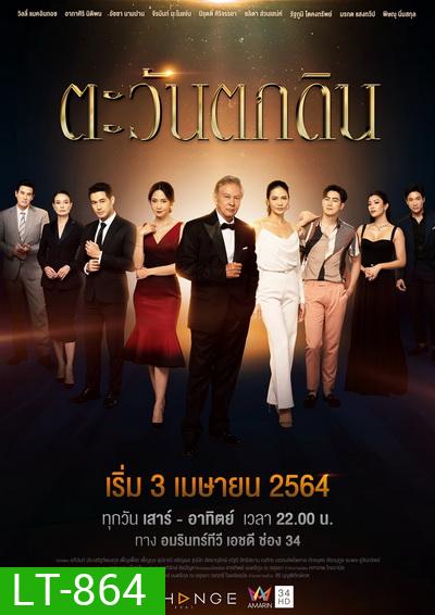 ตะวันตกดิน (Ep.1-24End )
