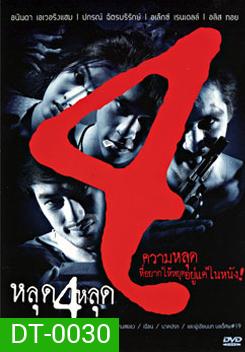 หลุด 4 หลุด
