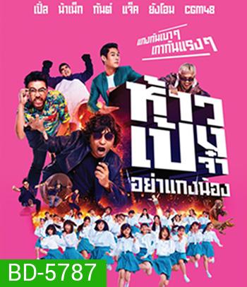 ห้าวเป้งจ๋า อย่าแกงน้อง