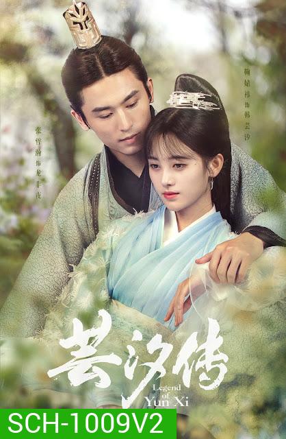 Legend of Yun Xi หยุนซี หมอพิษหญิงยอดอัจฉริยะ (ตอนที่5จะมีเสียงจีนแทรกเป็นที่ต้นฉบับครับ) [48 ตอนจบ+special]