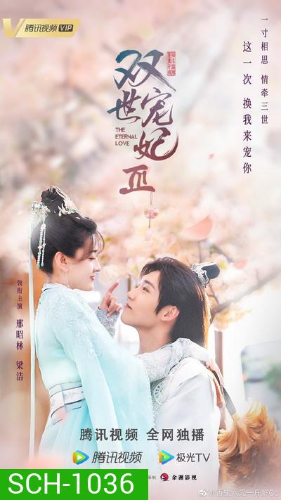 The Eternal Love 3 ท่านอ๋อง เมื่อไรท่านจะหย่ากับข้า 3 (Ep.1-30 จบ)