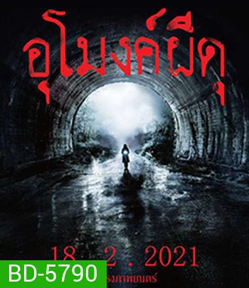 Howling Village (2019) อุโมงค์ผีดุ