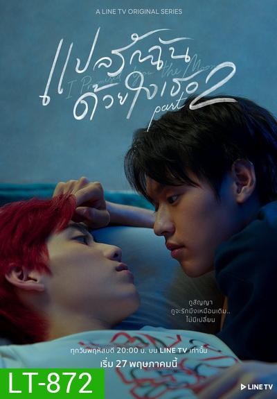 แปลรักฉันด้วยใจเธอ Part 2 EP.1-5 (จบ)