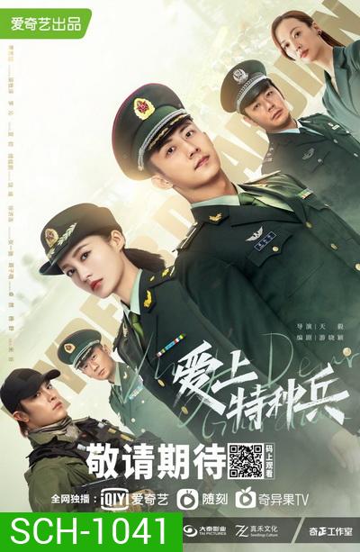 ภารกิจลับ ภารกิจรัก My Dear Guardian [EP.1-40 END]