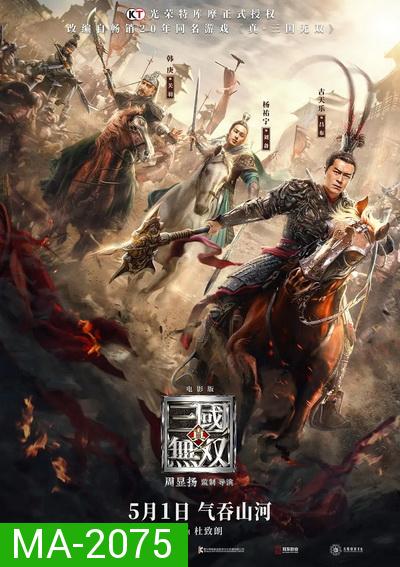 Dynasty Warriors ไดนาสตี้วอริเออร์  มหาสงครามขุนศึกสามก๊ก (2021)