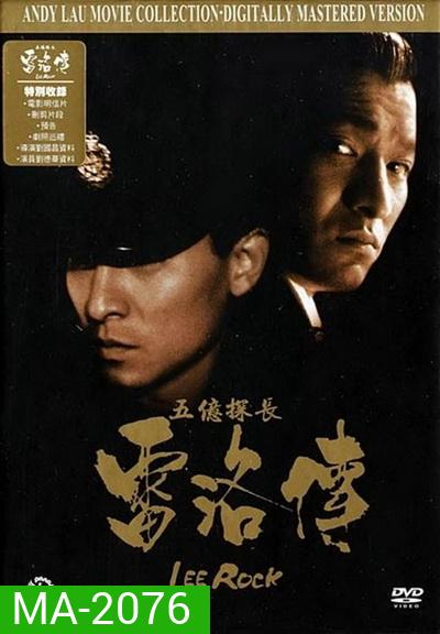 หลิวเต๋อหัว Lee Rock ตำรวจตัดตำรวจ ภาค1-2 (1991)