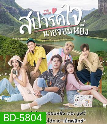 Love You My Arrogance (2020) สปาร์คใจนายจอมหยิ่ง เดอะ มูฟวี่