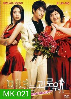 200 Pounds Beauty ฮันนะซัง สวยสั่งได้