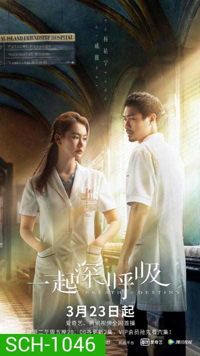 Breath of Destiny 2021 ลมหายใจแห่งโชคชะตา ( Ep.01-40 จบ )
