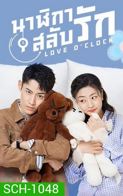 Love OClock 2021 นาฬิกาสลับรัก ( Ep.01-24 จบ )