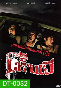 สาระแนเห็นผี