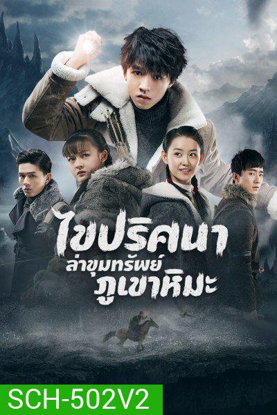 Eagles and Youngster ไขปริศนาล่าขุมทรัพย์ภูเขาหิมะ 40 ตอนจบ