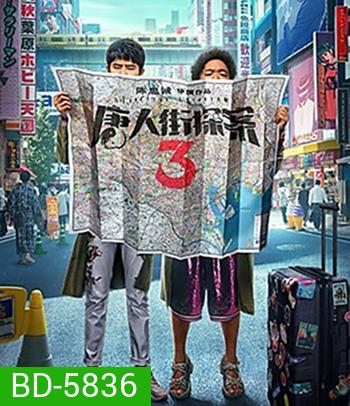 Detective Chinatown 3 (2021) แก๊งม่วนป่วนโตเกียว