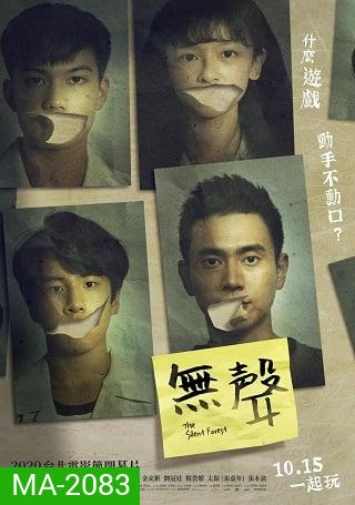 The Silent Forest (2020) การกรีดร้องที่ไร้เสียง