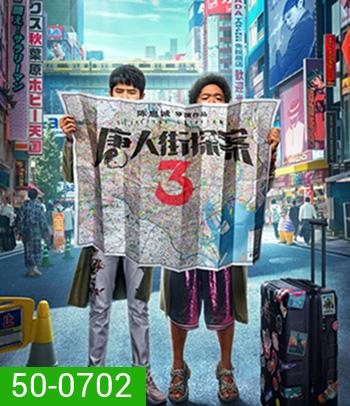 Detective Chinatown 3 (2021) แก๊งม่วนป่วนโตเกียว