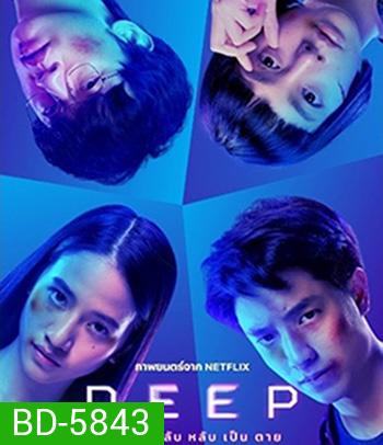 Deep (2021) โปรเจกต์ลับ หลับ เป็น ตาย