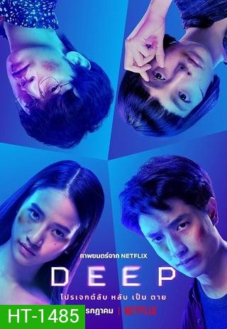 Deep (2021) โปรเจกต์ลับ หลับ เป็น ตาย