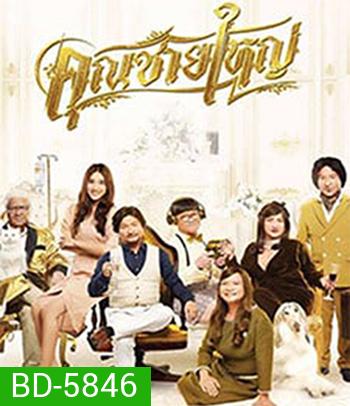 คุณชายใหญ่ (2020) Master Petchtai