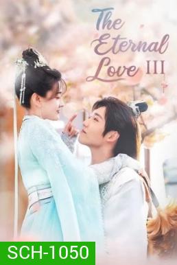 The Eternal Love 3 ท่านอ๋องเมื่อไหร่ท่านจะหย่ากับข้า ภาค 3 (30 ตอนจบ)