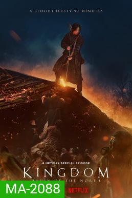 Kingdom: Ashin of the North ผีดิบคลั่ง บัลลังก์เดือด: อาชินแห่งเผ่าเหนือ (2021)